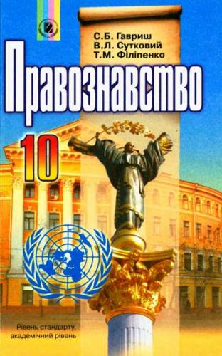 Розробки уроків правознавство 10 клас
